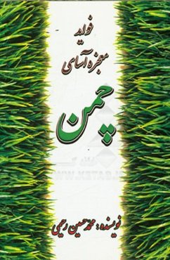 فواید معجزه‌آسای چمن مبتنی بر امر به معروف و نهی از منکر