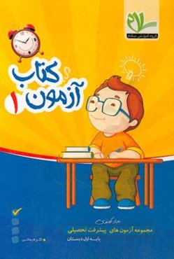 مجموعه آزمون‌های مداد کاغذی پیشرفت تحصیلی پایه اول دبستان