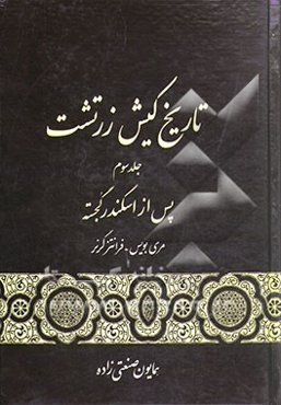 تاریخ کیش زرتشت: هخامنشیان
