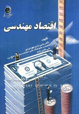 اقتصاد مهندسی