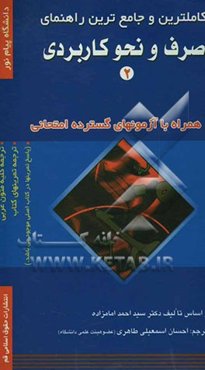 کاملترین و جامع‌ترین راهنمای صرف و نحو کاربردی (2) دانشگاه پیام نور همراه با آزمونهای گسترده امتحانی