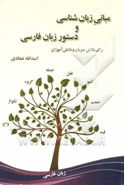 مبانی زبان‌شناسی و دستور زبان فارسی برای دانش‌جویان و دانش‌آموزان با افزوده‌ها و ویرایش جدید