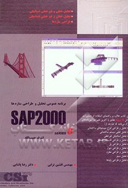 برنامه عمومی تحلیل و طراحی سه‌بعدی انواع سازه‌ها SAP 2000 سری 8 بر اساس آخرین تغییرات ...