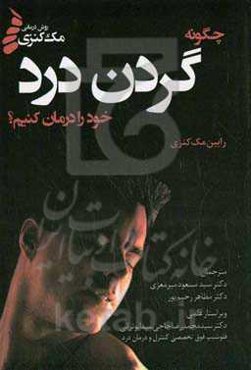 چگونه گردن درد خود را درمان کنیم؟