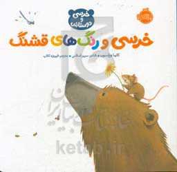 خرسی و رنگ‌های قشنگ