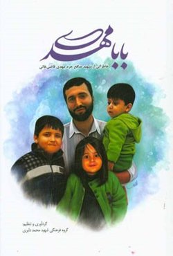 بابا مهدی: خاطراتی از شهید مدافع حرم مهدی قاضی‌خانی