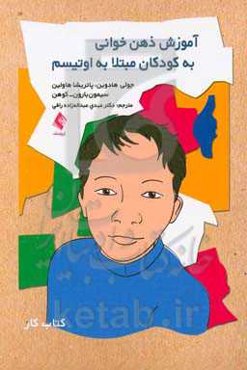 آموزش ذهن‌خوانی به کودکان اتیسم: کتاب کار