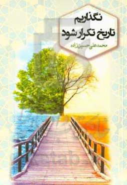 نگذاریم تاریخ تکرار شود