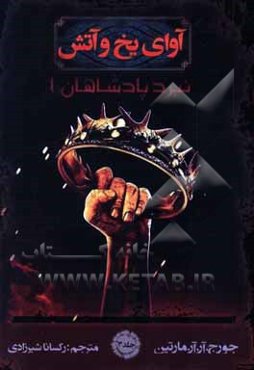 آوای یخ و آتش: نبرد پادشاهان