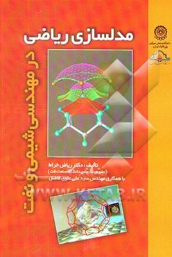 مدلسازی ریاضی در مهندسی شیمی و نفت