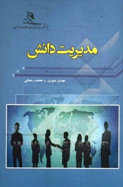 مدیریت دانش