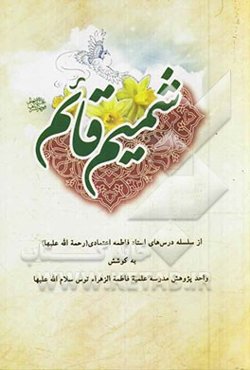 شمیم قائم (عج) از سلسله درس‌های استاد فاطمه اعتمادی (ره)