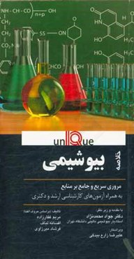 خلاصه بیوشیمی: مروری سریع و جامع بر منابع به همراه آزمون‌های کارشناسی ارشد و دکتری
