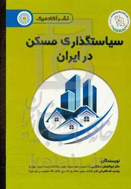 سیاست‌گذاری مسکن در ایران