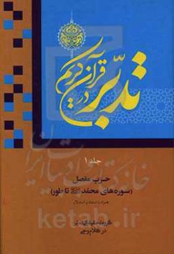 تدبر در قرآن کریم: حزب مفصل (سوره‌های محمد (ص) تا طور) همراه با استناد و استدلال