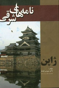 نامه‌های شرقی "ژاپن"