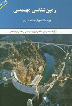 زمین‌شناسی مهندسی (ویژه دانشجویان رشته عمران)