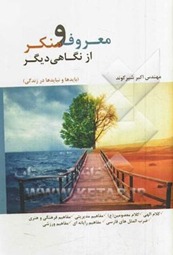 معروف و منکر از نگاهی دیگر (بایدها و نبایدها در زندگی)