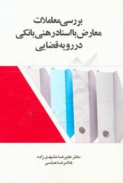 بررسی معاملات معارض با اسناد رهنی بانکی در رویه قضایی