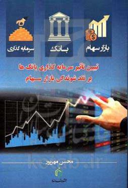 بانک، سرمایه‌گذاری و بازار سهام: تبیین تاثیر سرمایه‌گذاری بانک‌ها بر نقدشوندگی بازار سهام