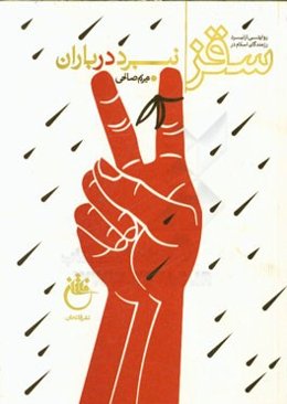 نبرد در باران: روایتی از نبرد رزمندگان اسلام در سقز