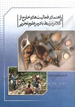 راهنمای فعالیت‌های خارج از کلاس مرتبط با درس علوم تجربی