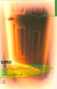 مرغ عشق‌های همسایه‌ی روبه‌رویی (مجموعه داستان کوتاه)