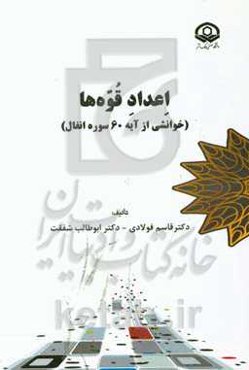اعداد قوه‌ها (خوانشی از آیه 60 سوره انفال)