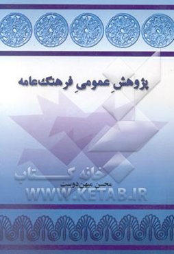 پژوهش عمومی فرهنگ عامه