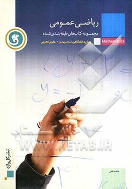 ریاضی عمومی پیش‌دانشگاهی (سال چهارم) رشته علوم تجربی