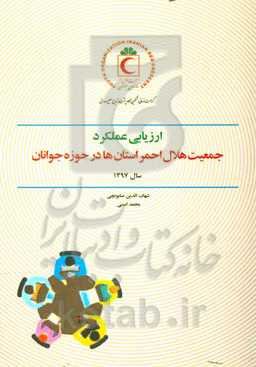 ارزیابی عملکرد جمعیت هلال احمر استان‌ها در حوزه جوانان سال 1397