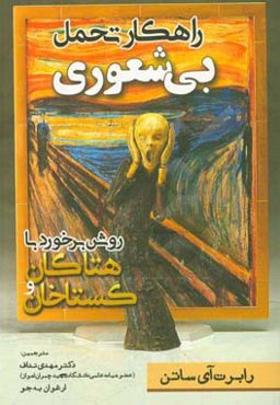 راهکار تحمل بیشعوری: روش برخورد با هتاکان و گستاخان