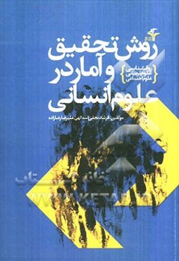 روش تحقیق و آمار در علوم اجتماعی