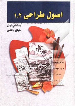 اصول طراحی 1 و 2 (روش طراحی گام به گام)