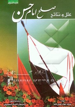 علل و نتایج صلح امام حسن (ع)