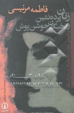 زنان پرده‌پوش و نخبگان جوشن پوش: برداشتی نوین از حقوق زن در اسلام