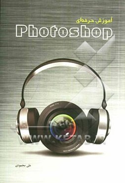 آموزش حرفه‌ای Photoshop
