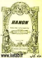هانن = Hanin  (پیانیست ممتاز): شصت تمرین برای پیانو