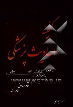گنجینه احادیث پزشکی