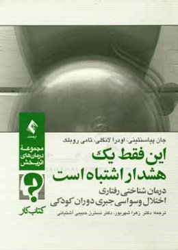 این فقط یک هشدار اشتباه است: درمان شناختی - رفتاری، اختلال وسواسی جبری دوران کودکی کتاب کار