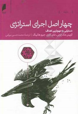 چهار اصل اجرای استراتژی: دستیابی به مهم‌ترین اهداف