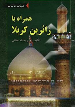 همراه با زائرین کربلا (عتبات عالیات)