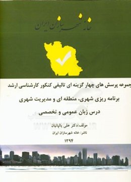 مجموعه پرسش‌های چهارگزینه‌ای تالیفی کنکور کارشناسی ارشد برنامه‌ریزی شهری، منطقه‌ای و مدیریت شهری درس زبان عمومی و تخصصی