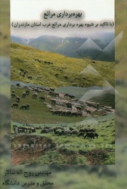 بهره‌برداری مراتع (با تاکید بر شیوه بهره‌برداری مراتع غرب استان مازندران)