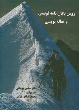 روش پایان‌نامه نویسی و مقاله‌نویسی