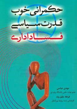 حکمرانی خوب قدرت سیاسی، فساد اداری