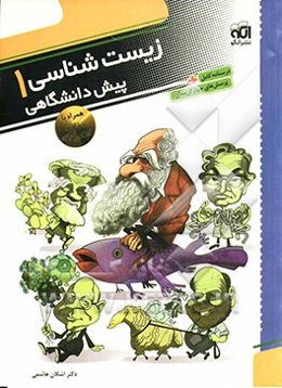 زیست‌شناسی پیش‌دانشگاهی 1: قابل استفاده برای دانش‌آموزان سال چهارم دبیرستان و داوطلبان کنکور دانشگاه‌ها
