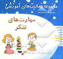 مهارت‌های تفکر: برای کودکان 5/5 تا 6 ساله