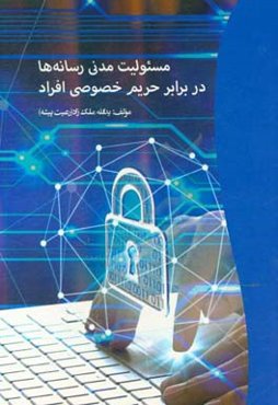 مسئولیت مدنی رسانه‌ها در برابر حریم خصوصی افراد
