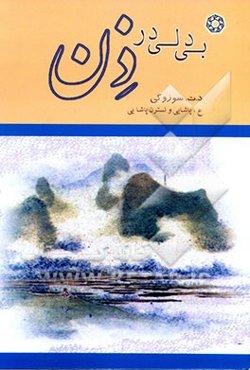 بی‌دلی در ذن